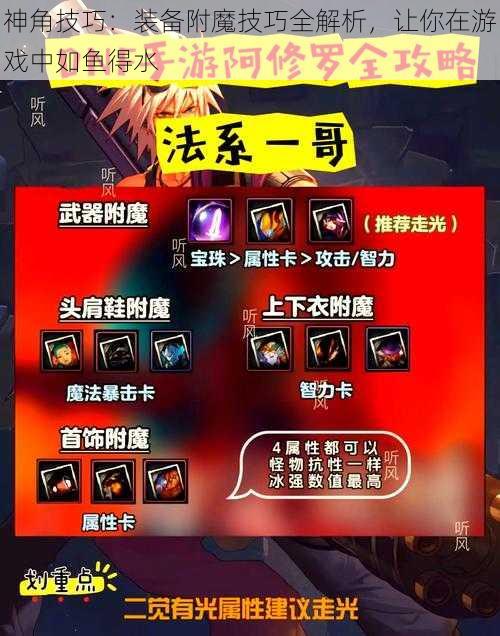 神角技巧：装备附魔技巧全解析，让你在游戏中如鱼得水