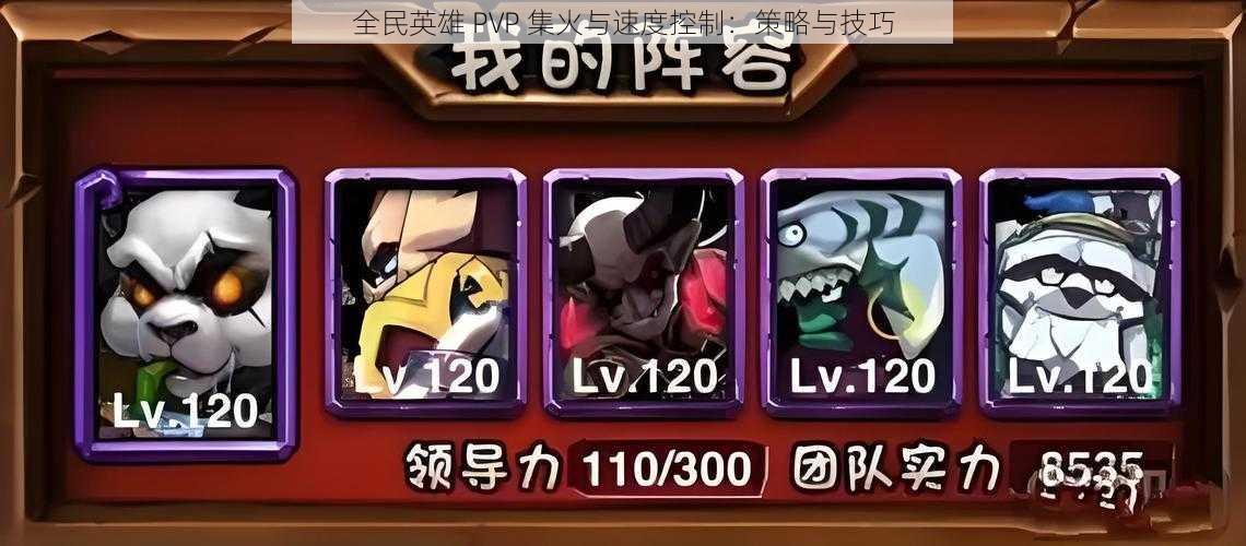 全民英雄 PVP 集火与速度控制：策略与技巧