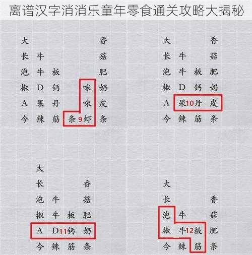 离谱汉字消消乐童年零食通关攻略大揭秘