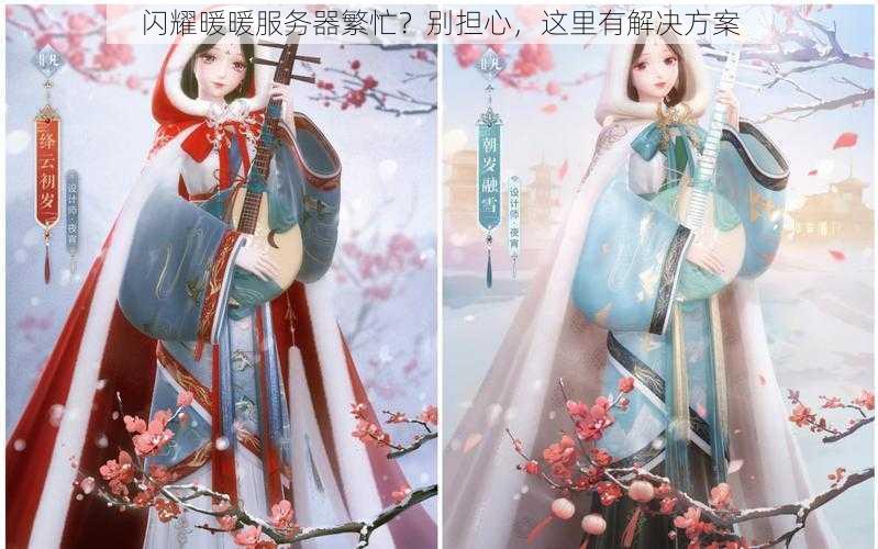 闪耀暖暖服务器繁忙？别担心，这里有解决方案