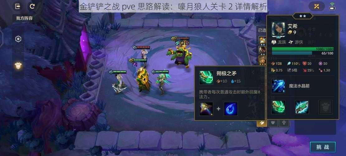 金铲铲之战 pve 思路解读：嚎月狼人关卡 2 详情解析