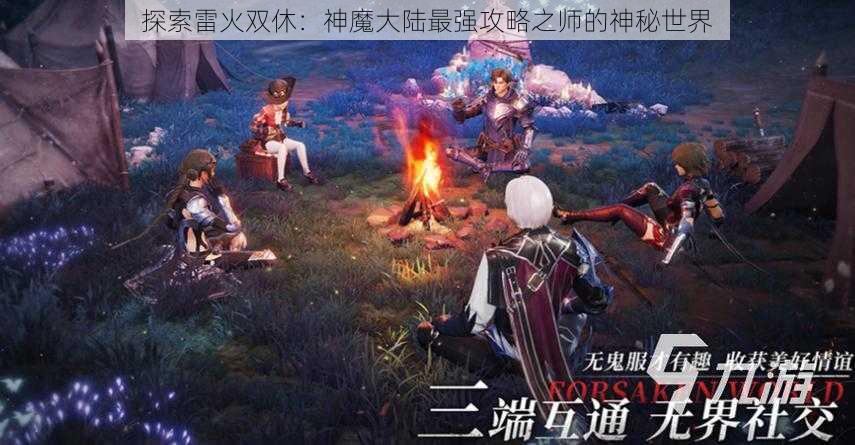 探索雷火双休：神魔大陆最强攻略之师的神秘世界