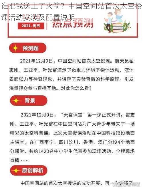 谁把我送上了火箭？中国空间站首次太空授课活动安装及配置说明