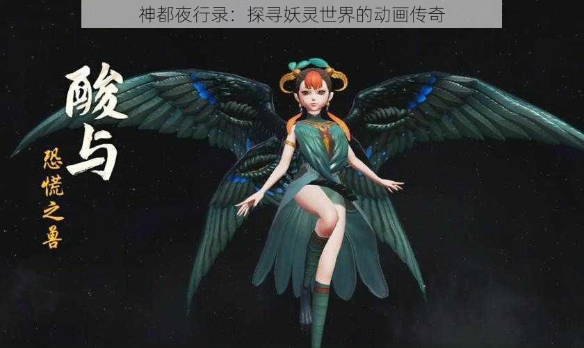 神都夜行录：探寻妖灵世界的动画传奇