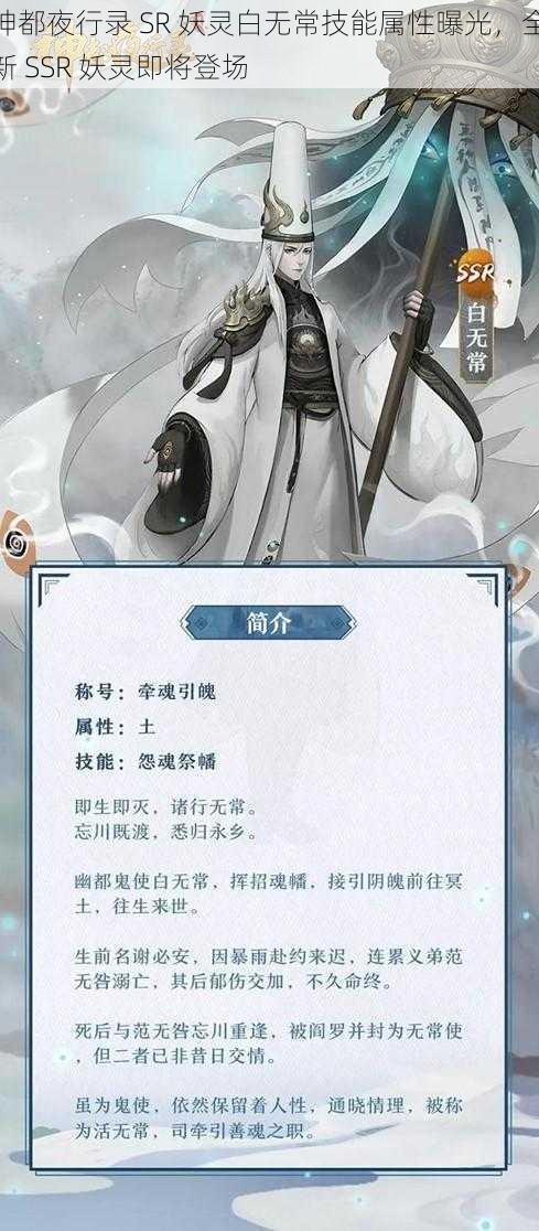 神都夜行录 SR 妖灵白无常技能属性曝光，全新 SSR 妖灵即将登场