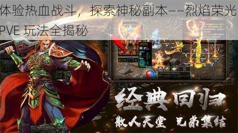 体验热血战斗，探索神秘副本——烈焰荣光 PVE 玩法全揭秘