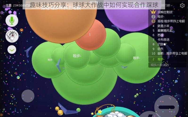 趣味技巧分享：球球大作战中如何实现合作踩球