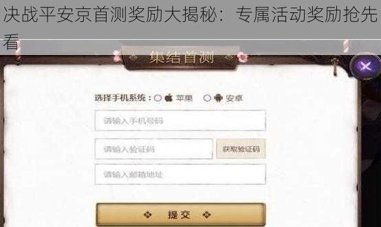 决战平安京首测奖励大揭秘：专属活动奖励抢先看