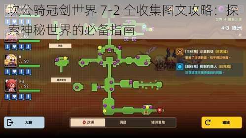 坎公骑冠剑世界 7-2 全收集图文攻略：探索神秘世界的必备指南