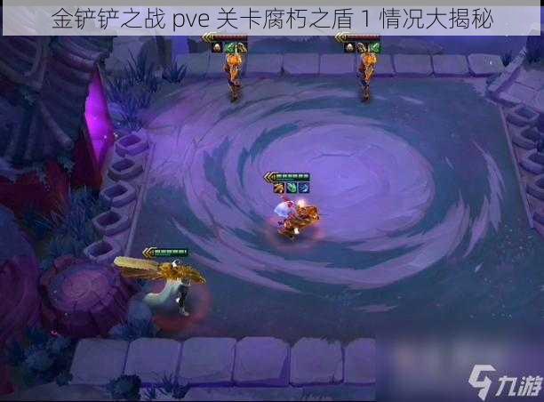 金铲铲之战 pve 关卡腐朽之盾 1 情况大揭秘