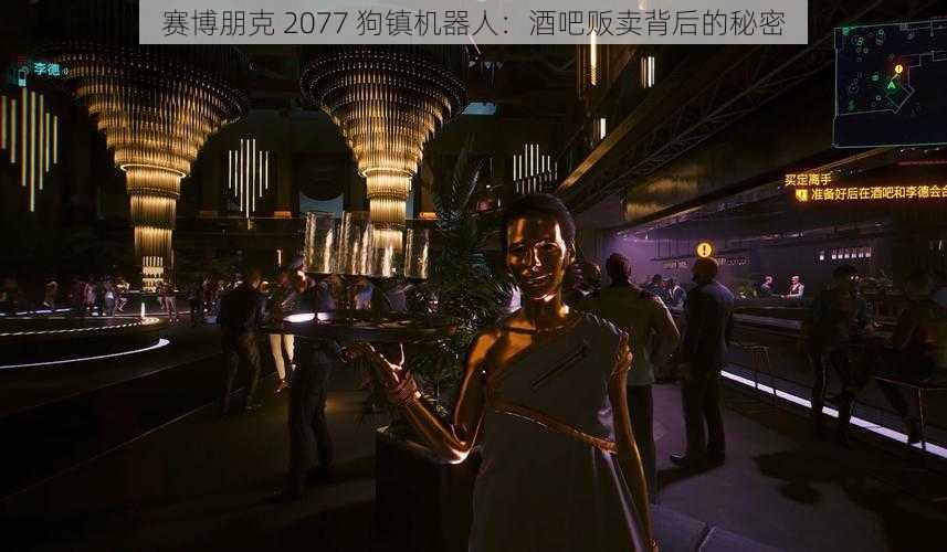 赛博朋克 2077 狗镇机器人：酒吧贩卖背后的秘密