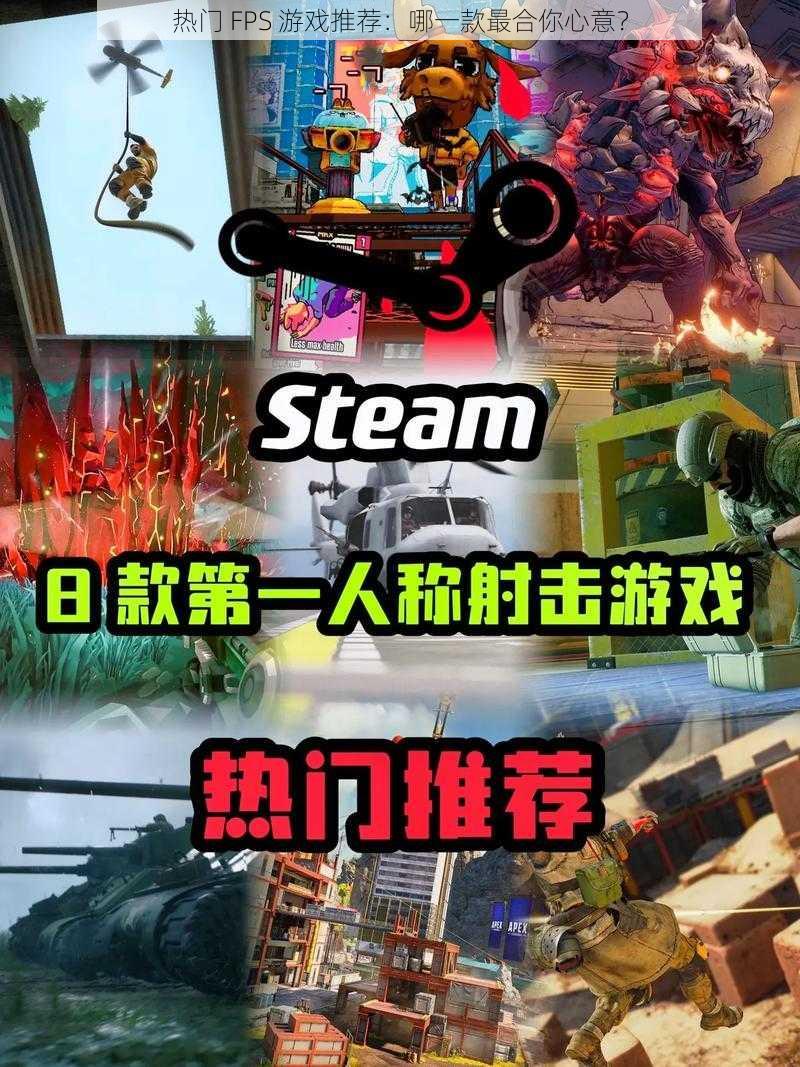 热门 FPS 游戏推荐：哪一款最合你心意？