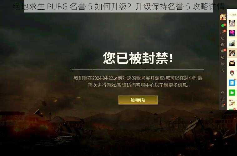 绝地求生 PUBG 名誉 5 如何升级？升级保持名誉 5 攻略详情