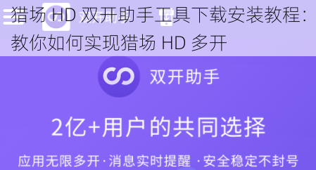 猎场 HD 双开助手工具下载安装教程：教你如何实现猎场 HD 多开