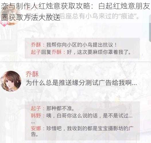 恋与制作人红烛意获取攻略：白起红烛意朋友圈获取方法大放送