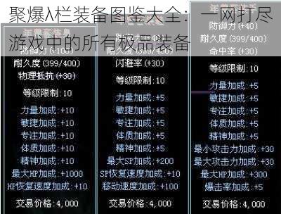 聚爆λ栏装备图鉴大全：一网打尽游戏中的所有极品装备