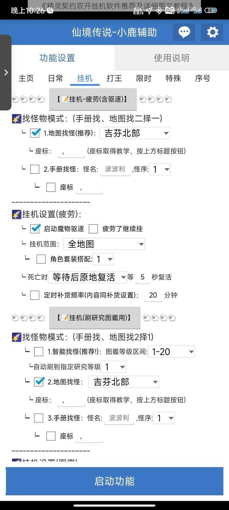 《精灵契约双开挂机软件推荐及详细图文教程》