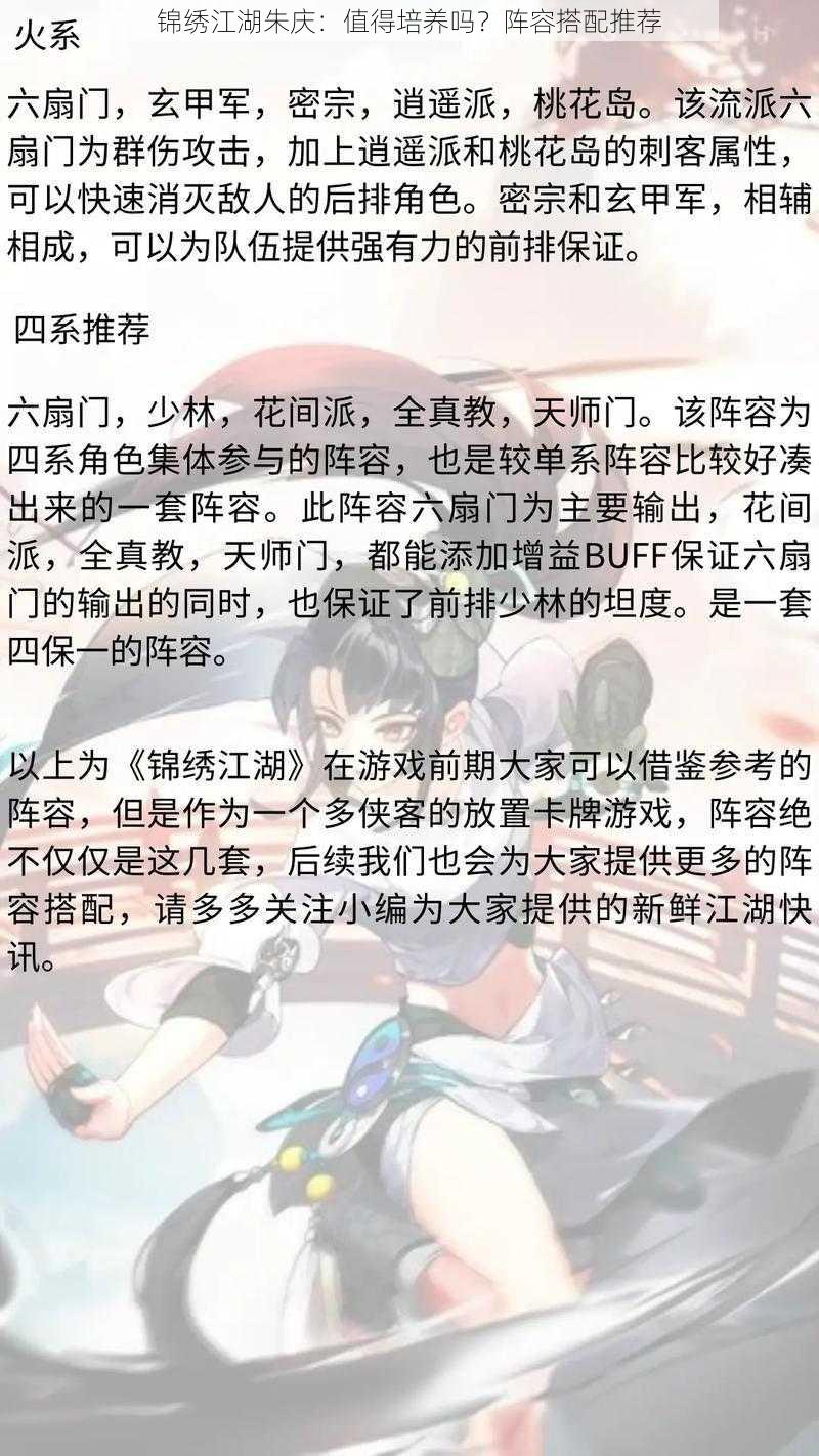 锦绣江湖朱庆：值得培养吗？阵容搭配推荐