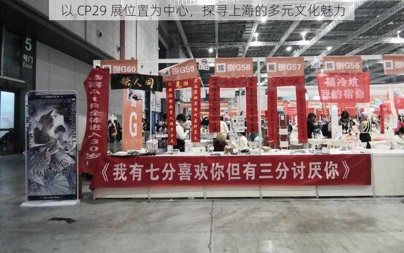 以 CP29 展位置为中心，探寻上海的多元文化魅力