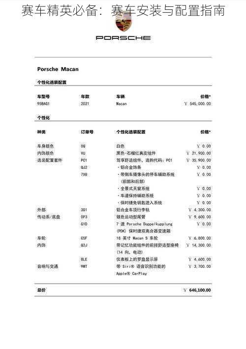 赛车精英必备：赛车安装与配置指南