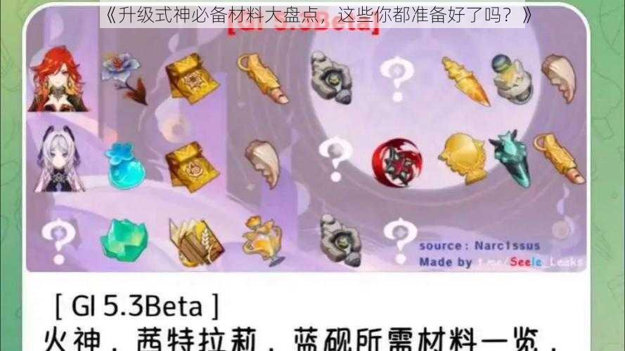 《升级式神必备材料大盘点，这些你都准备好了吗？》