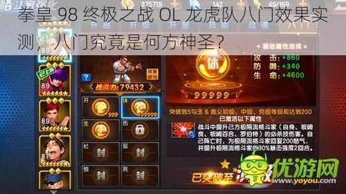 拳皇 98 终极之战 OL 龙虎队八门效果实测，八门究竟是何方神圣？