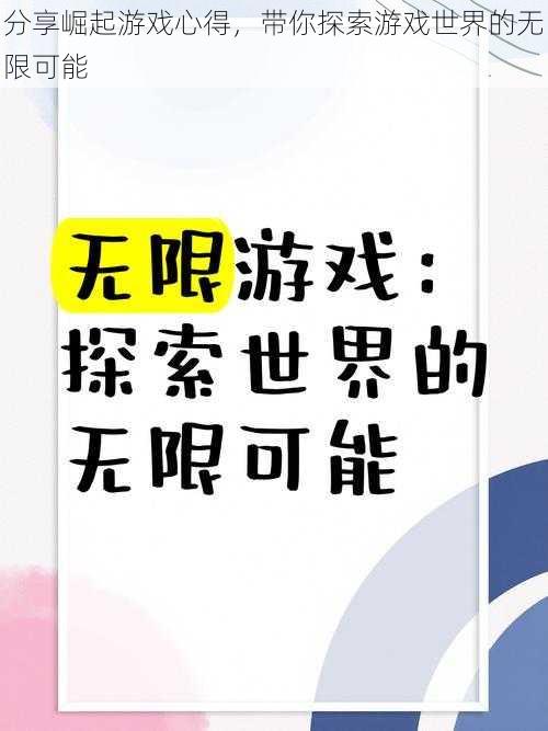 分享崛起游戏心得，带你探索游戏世界的无限可能