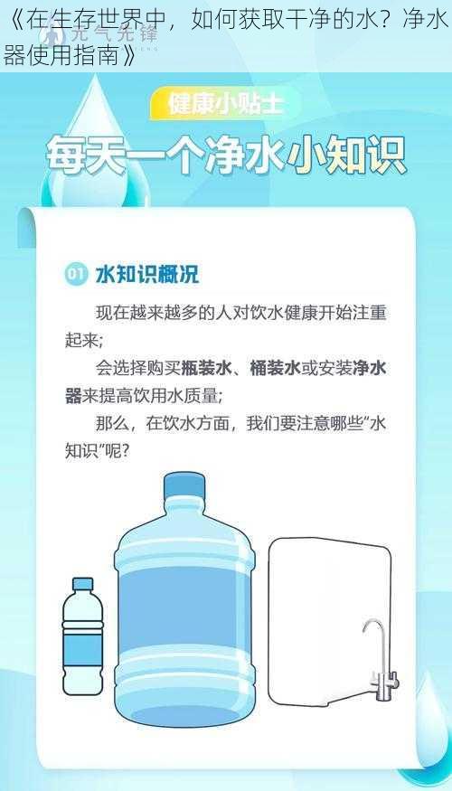 《在生存世界中，如何获取干净的水？净水器使用指南》