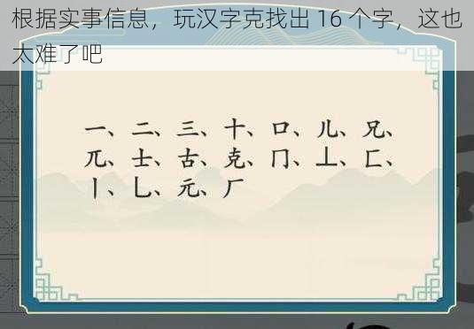 根据实事信息，玩汉字克找出 16 个字，这也太难了吧