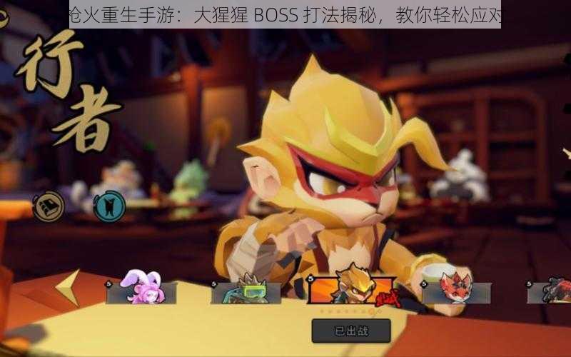 枪火重生手游：大猩猩 BOSS 打法揭秘，教你轻松应对