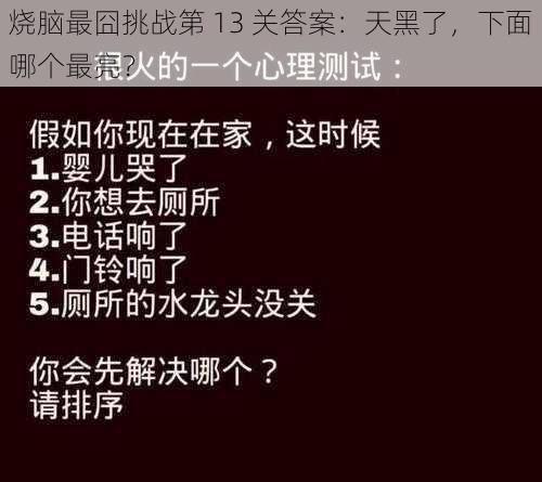 烧脑最囧挑战第 13 关答案：天黑了，下面哪个最亮？