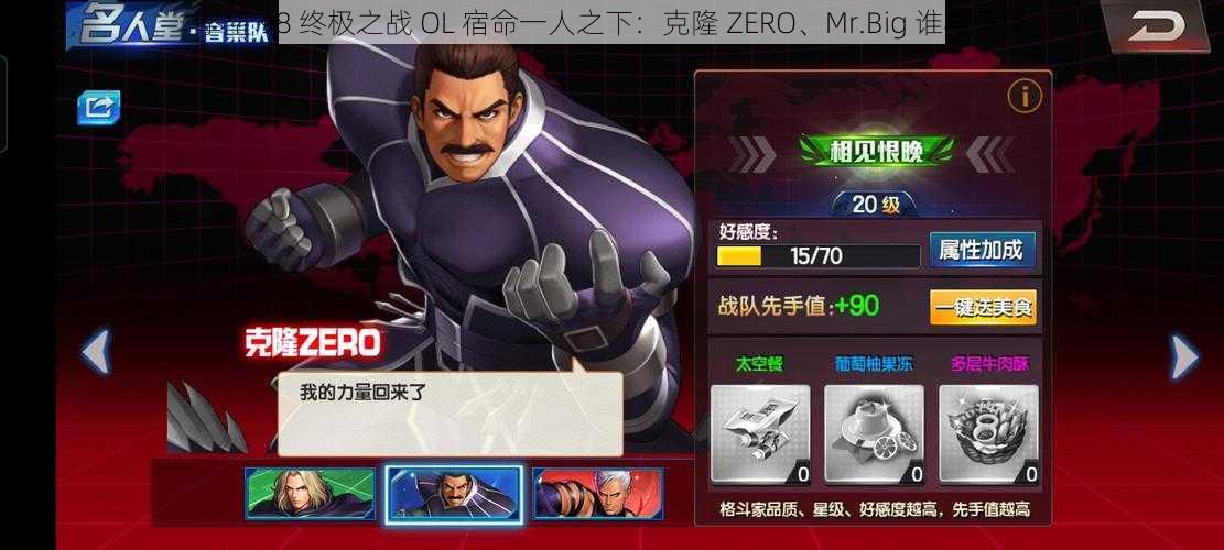 拳皇 98 终极之战 OL 宿命一人之下：克隆 ZERO、Mr.Big 谁与争锋