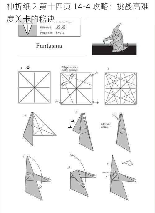 神折纸 2 第十四页 14-4 攻略：挑战高难度关卡的秘诀