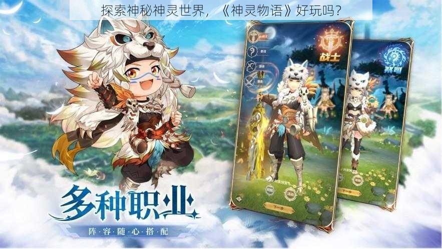 探索神秘神灵世界，《神灵物语》好玩吗？