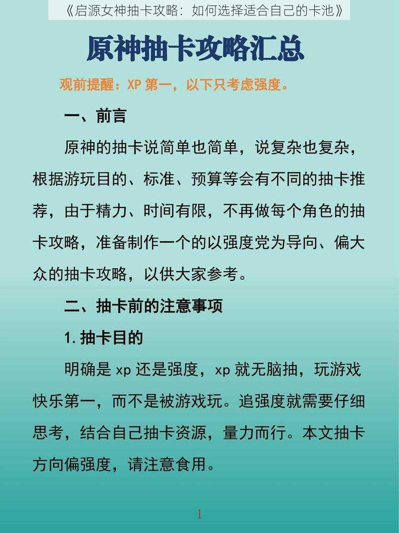 《启源女神抽卡攻略：如何选择适合自己的卡池》