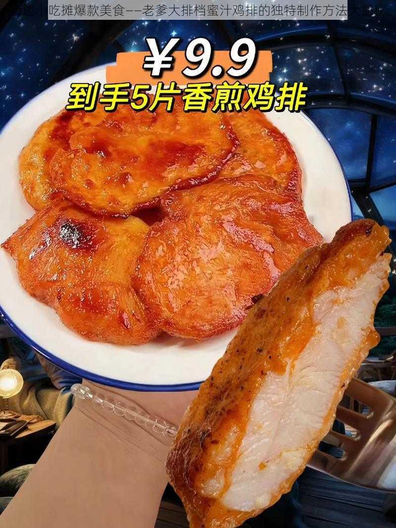 街边小吃摊爆款美食——老爹大排档蜜汁鸡排的独特制作方法大揭秘