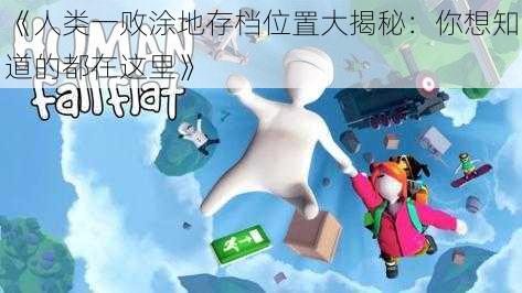 《人类一败涂地存档位置大揭秘：你想知道的都在这里》