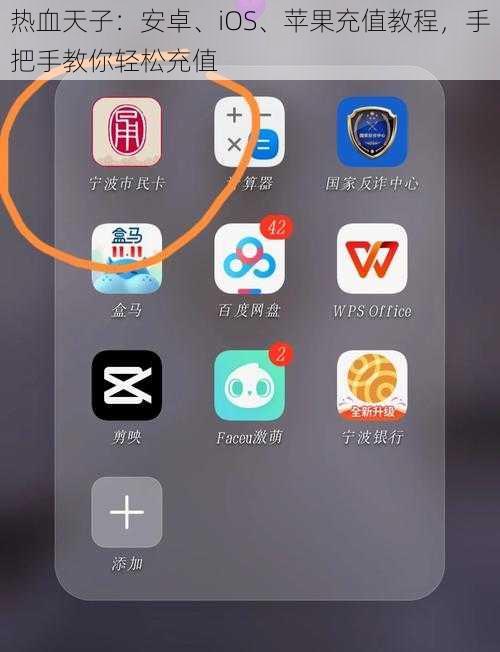 热血天子：安卓、iOS、苹果充值教程，手把手教你轻松充值
