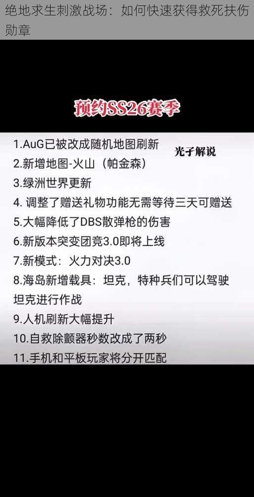 绝地求生刺激战场：如何快速获得救死扶伤勋章