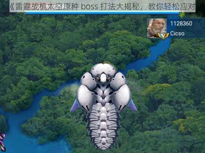 《雷霆战机太空原种 boss 打法大揭秘，教你轻松应对》