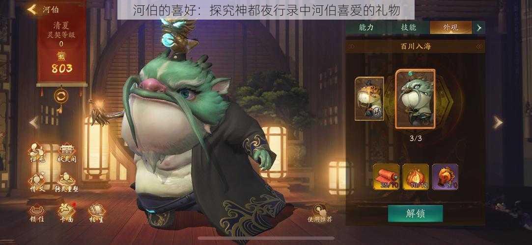 河伯的喜好：探究神都夜行录中河伯喜爱的礼物