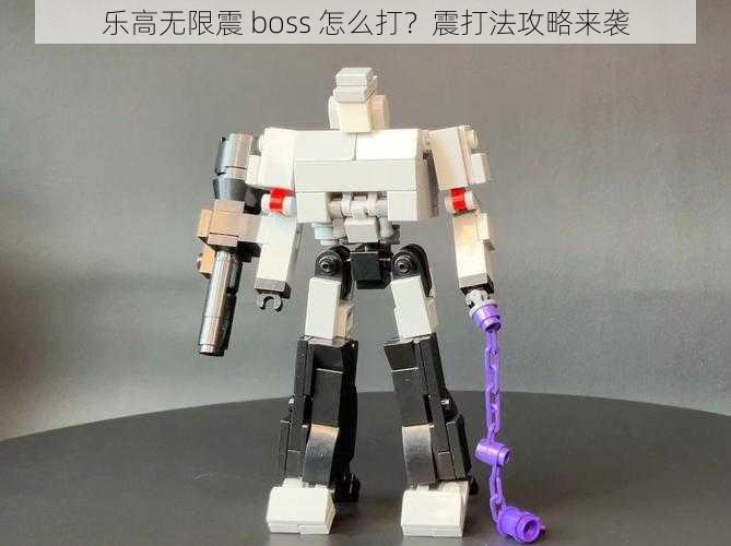 乐高无限震 boss 怎么打？震打法攻略来袭