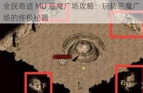 全民奇迹 MU 恶魔广场攻略：玩转恶魔广场的终极秘籍