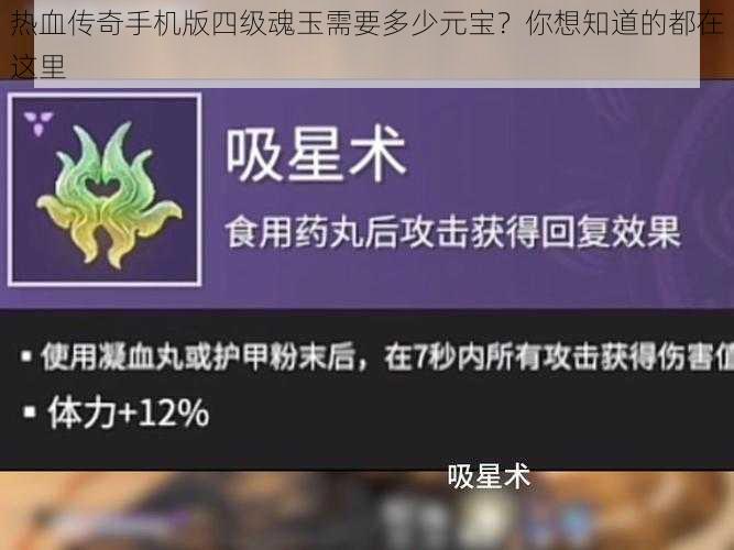 热血传奇手机版四级魂玉需要多少元宝？你想知道的都在这里