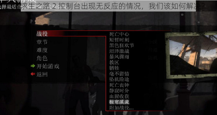 当求生之路 2 控制台出现无反应的情况，我们该如何解决？