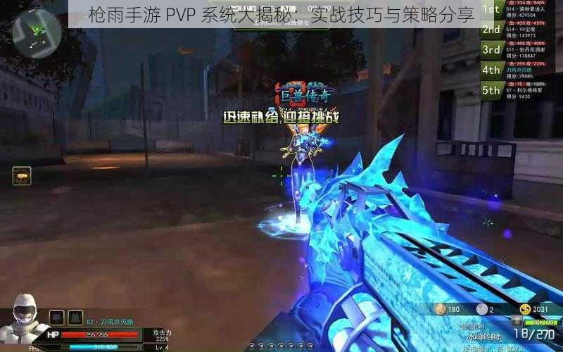 枪雨手游 PVP 系统大揭秘：实战技巧与策略分享