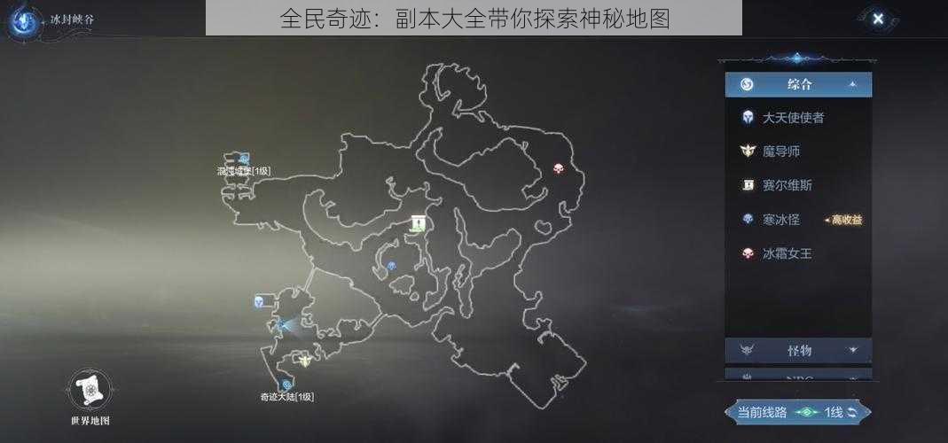 全民奇迹：副本大全带你探索神秘地图