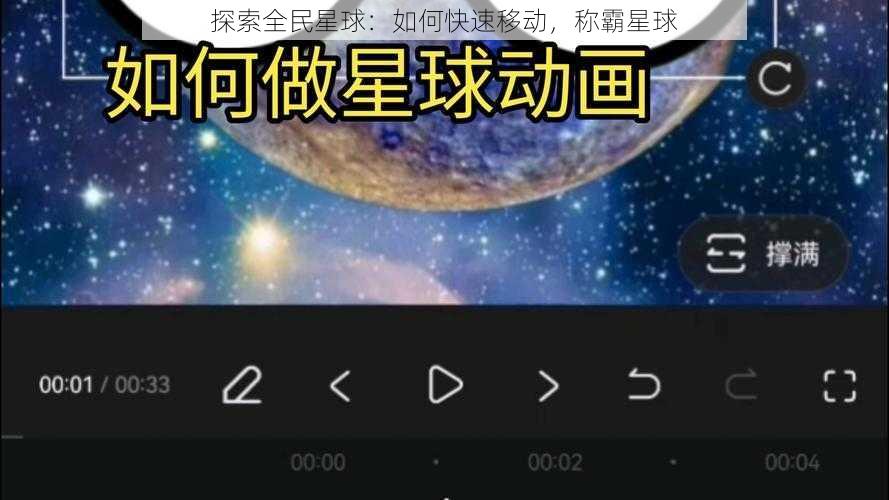 探索全民星球：如何快速移动，称霸星球