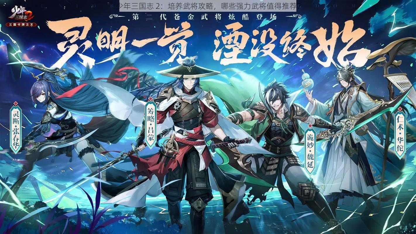 少年三国志 2：培养武将攻略，哪些强力武将值得推荐？