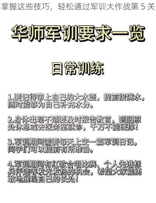 掌握这些技巧，轻松通过军训大作战第 5 关